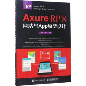 Axure RP 8网站与App原型设计