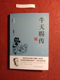 牛天赐传