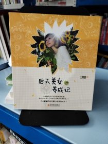 后天美女养成记