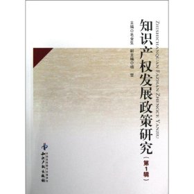 全新正版知识产发展政策研究(辑)9787513015028