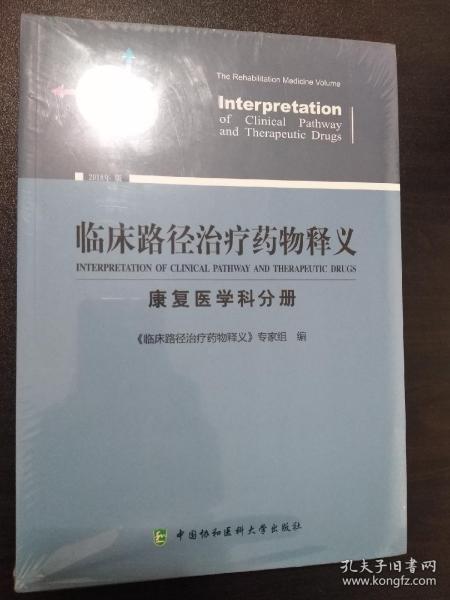 临床路径治疗药物释义：康复医学科分册（2018年版）