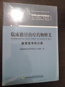 临床路径治疗药物释义：康复医学科分册（2018年版）