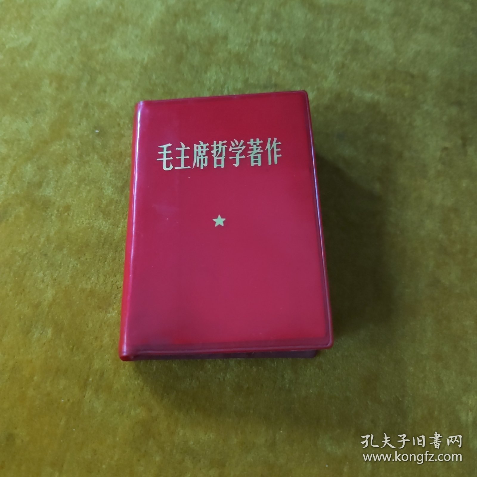 毛主席哲学著作