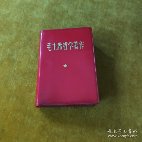 毛主席哲学著作