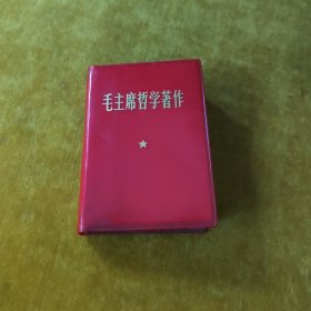 毛主席哲学著作