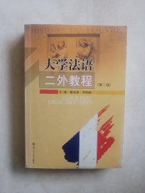 大学法语二外教程