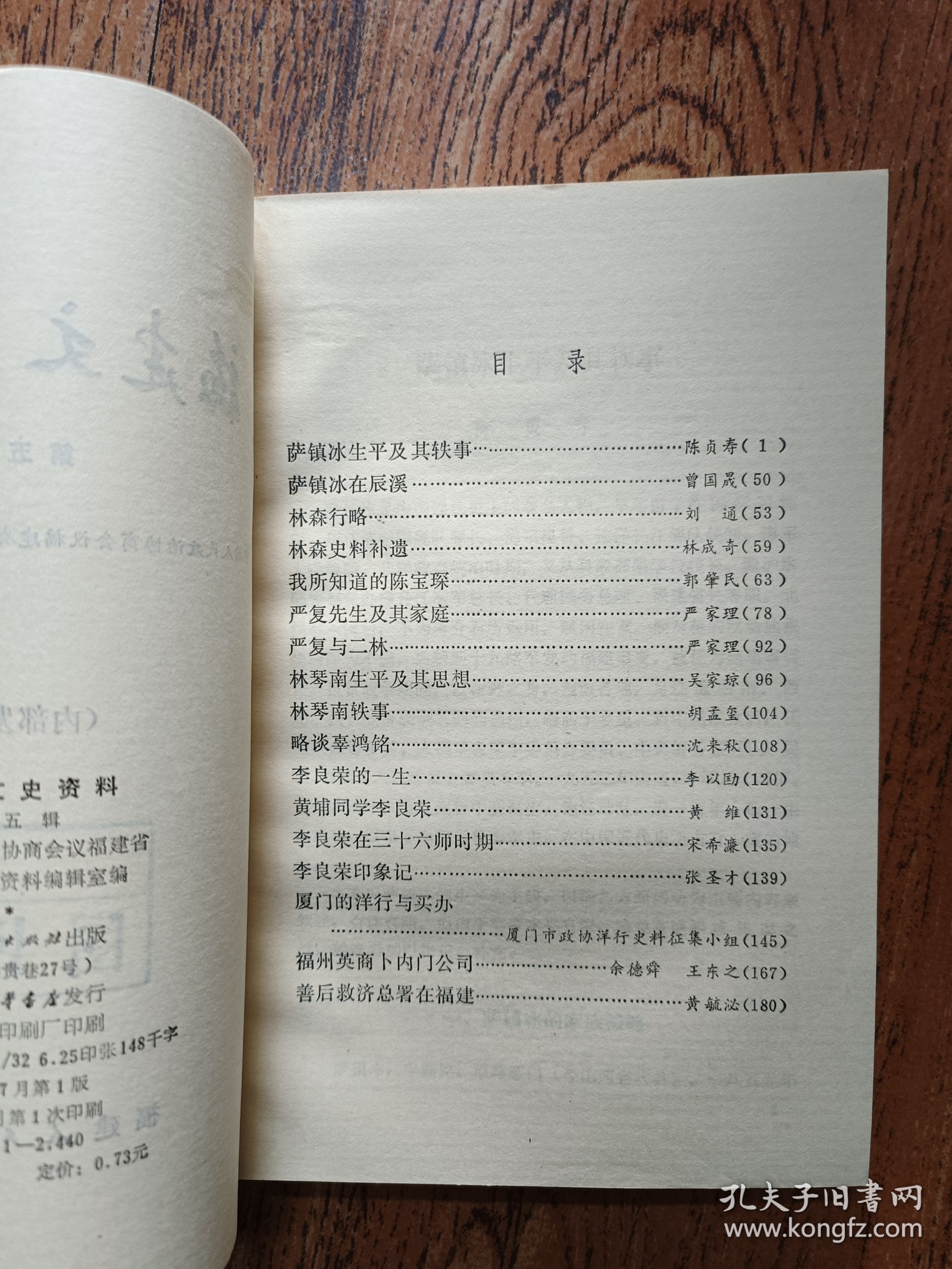 福建文史资料 第五辑