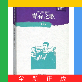 青春之歌/中学红色文学经典阅读丛书