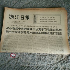 浙江日报1976年10月3日