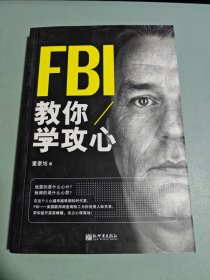 FBI教你学攻心