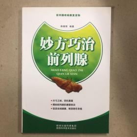 妙方巧治前列腺