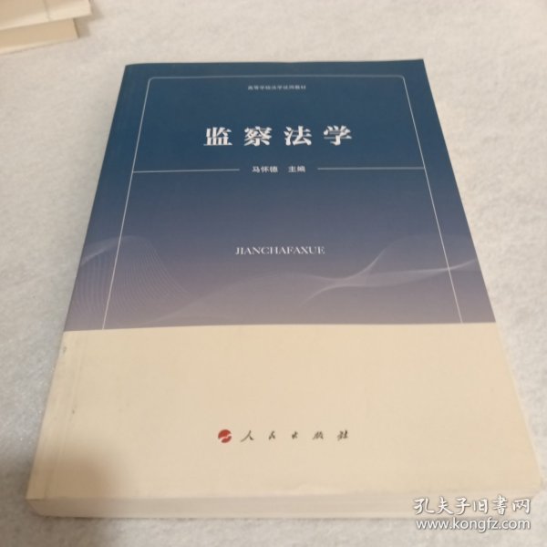 监察法学（高等学校法学试用教材）