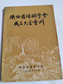 陕西省楹联学会成立大会会刊【张过签名本】