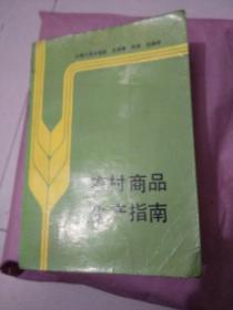 农村商品生产指南上下册