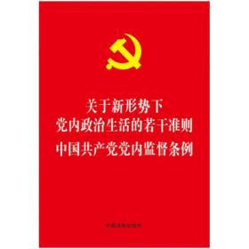 关于新形势下党内政治生活的若干准则中国共产党党内监督条例