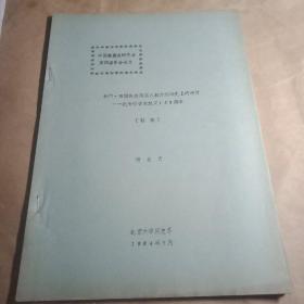 中国美国史研究会第四届年会论文，1984年北京大学历史糸杨立文著(初稿)