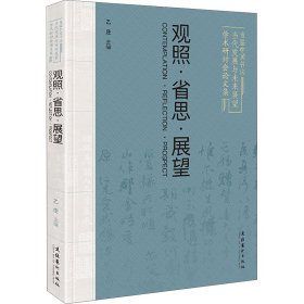 观照·省思·展望 首届中国书法当代发展与未来展望学术研讨会论文集