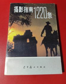 摄影指南1220条