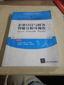 企业经营与财务智能分析可视化（Excel、PowerBI、FineBI）