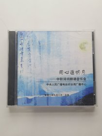 版本自辩 拆封 朗诵 2碟 CD 同心邀明月 中秋诗词朗诵音乐会