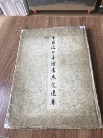 1959年1版1印 《中国近百年绘画展览选集》 8开 精装 带书衣