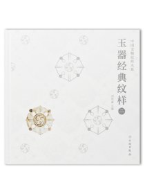 中国文物纹样大系·玉器经典纹样二  ，文物出版社