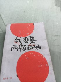 我想要两颗西柚