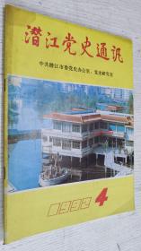 潜江党史通讯 1992年第4期