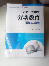 新时代大学生劳动教育理论与实践（植林）