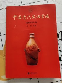 中国古代文化常识（插图修订第4版）