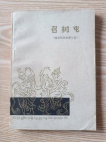 徐雉的诗和小说、胡也频诗稿、戴望舒诗集、松帕敏和嘎西娜、蘇文纳和她的儿子、召树屯（6本合售）