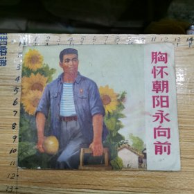 连环画：胸怀朝阳永向前