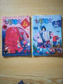 七彩语文——习作（2021年第1.2期    2本）