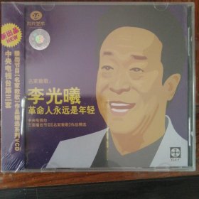 名家教歌 李光曦 革命人永远是年轻（1VCD碟）