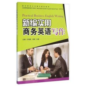 新编实用商务英语写作 王晓英 东南大学出版社