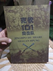 克钦101突击队 作者 威廉.皮尔斯 威廉 穆雷里斯 翻译 钱子剑 杨璐 云南省民族学会景颇族研究委员会