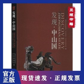 发现·中山国 9787553111988