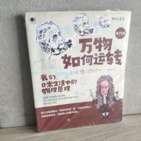 万物如何运转：我们日常生活中的物理原理（第六版）