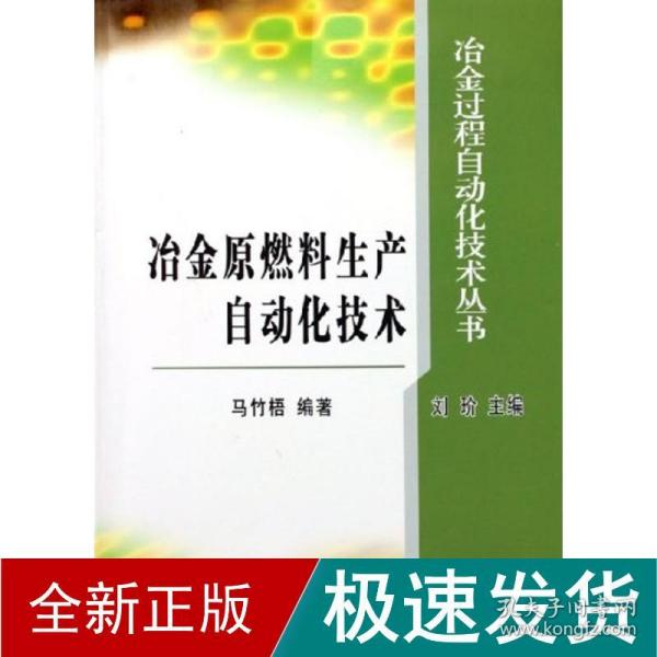 冶金原燃料生产自动化技术