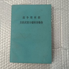 战争期间的苏联武装力量财务勤务