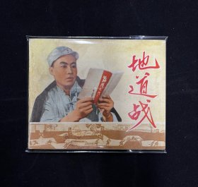 地道战