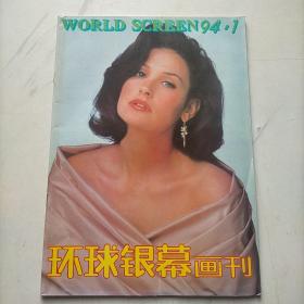 环球银幕画刊1994  1