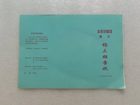 1995年杨三姐告状节目单（北京评剧团演出）