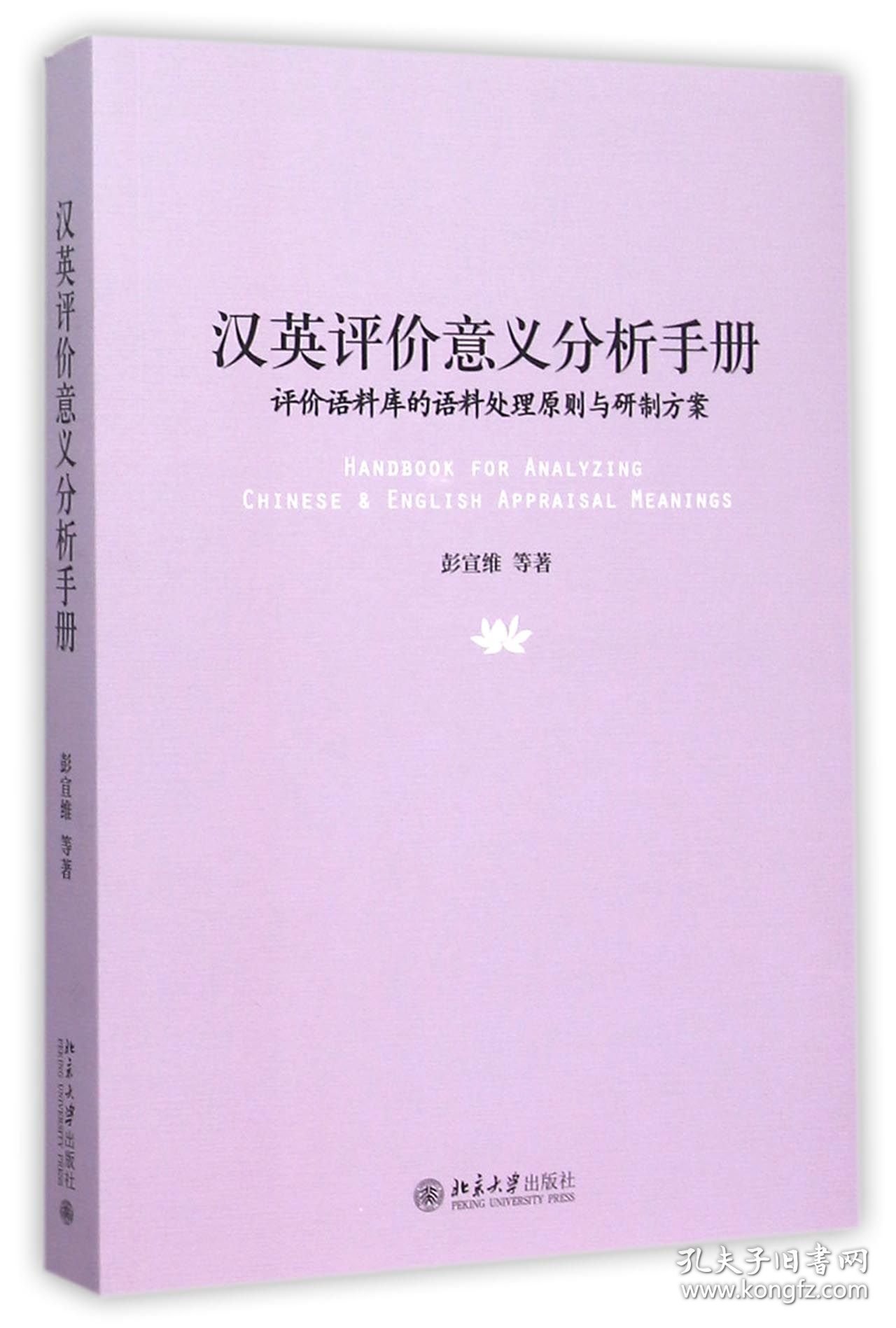 汉英评价意义分析手册(评价语料库的语料处理原则与研制方案) 9787301265550