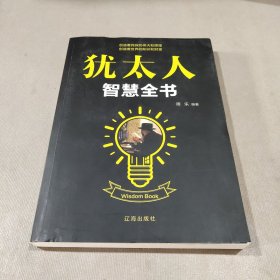 犹太人智慧全书