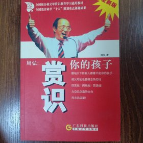 周弘:赏识你的孩子(全新版)