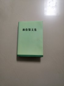 林伯渠文集（精装本，品尤好）