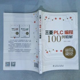 三菱PLC编程100例精解