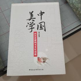 中国美学的历史建构与文化功能