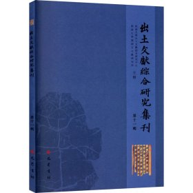 出土文献综合研究集刊 1辑